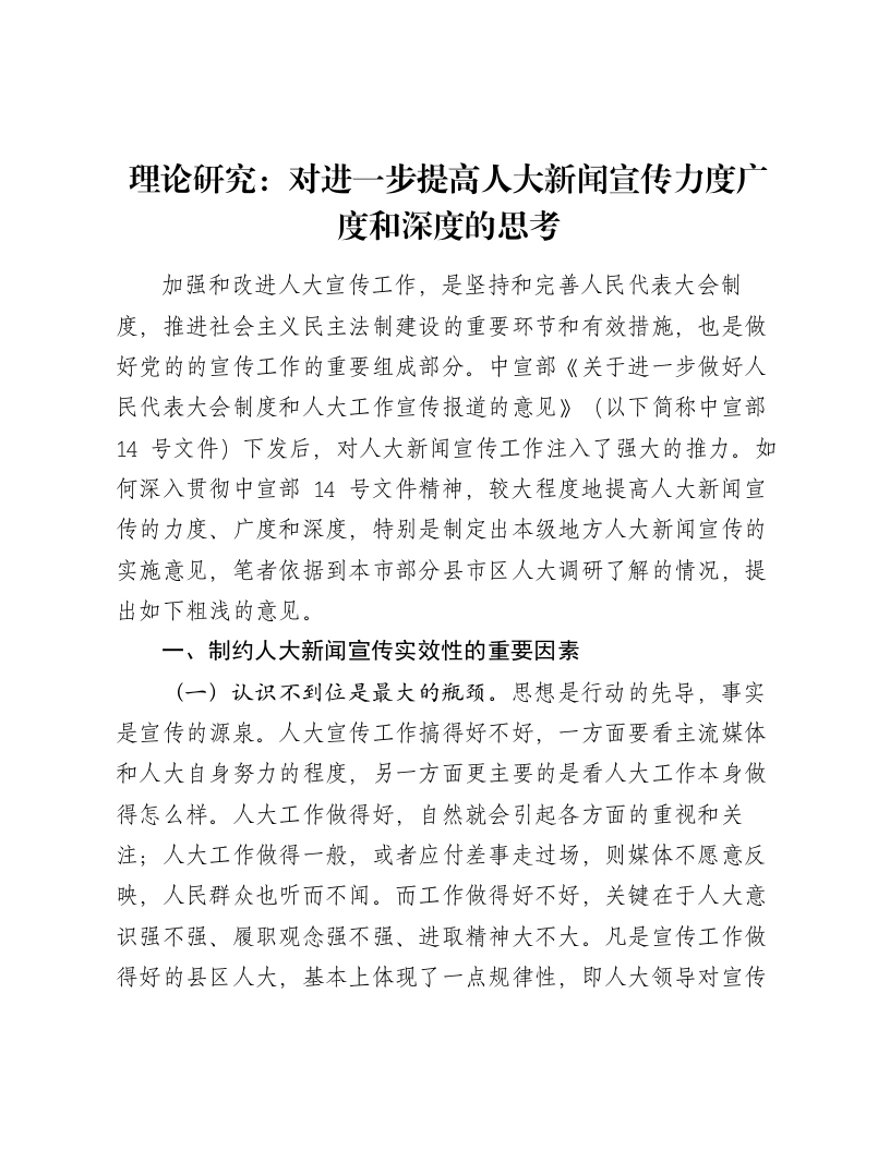 理论研究：对进一步提高人大新闻宣传力度广度和深度的思考