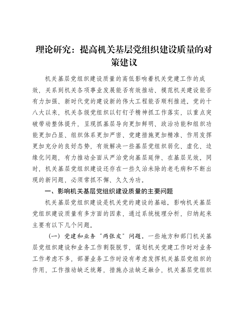 理论研究：提高机关基层党组织建设质量的对策建议