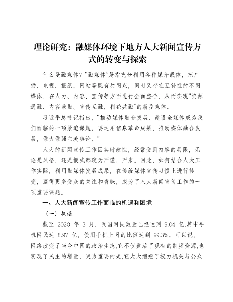 理论研究：融媒体环境下地方人大新闻宣传方式的转变与探索