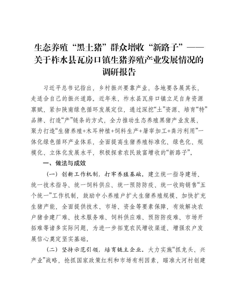生态养殖“黑土猪”群众增收“新路子”——关于柞水县瓦房口镇生猪养殖产业发展情况的调研报告