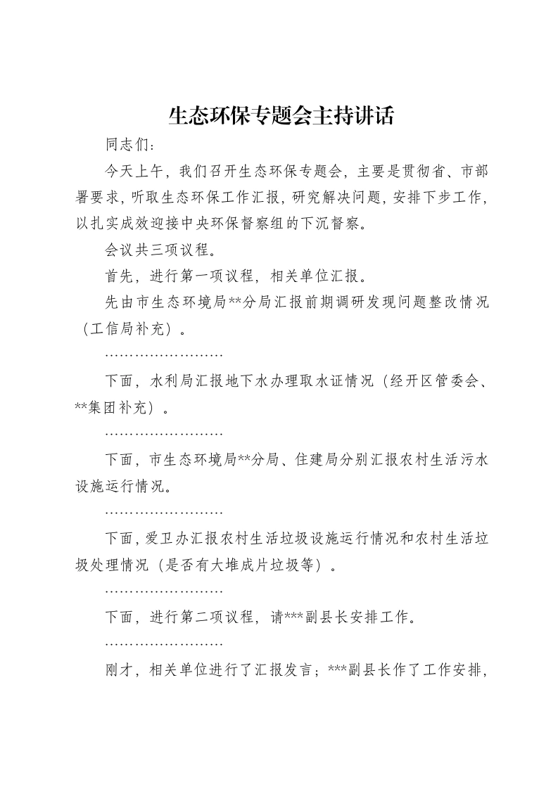 生态环保专题会主持讲话-笔杆云