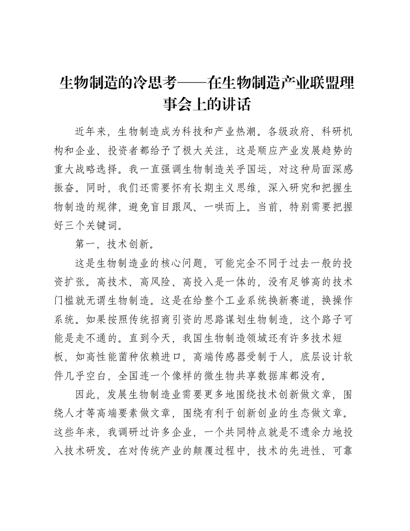 生物制造的冷思考——在生物制造产业联盟理事会上的讲话-笔杆云