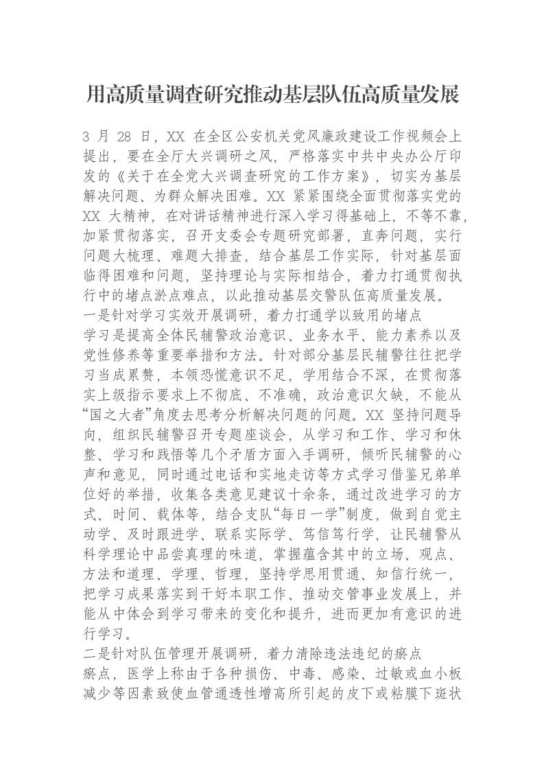 用高质量调查研究推动基层队伍高质量发展