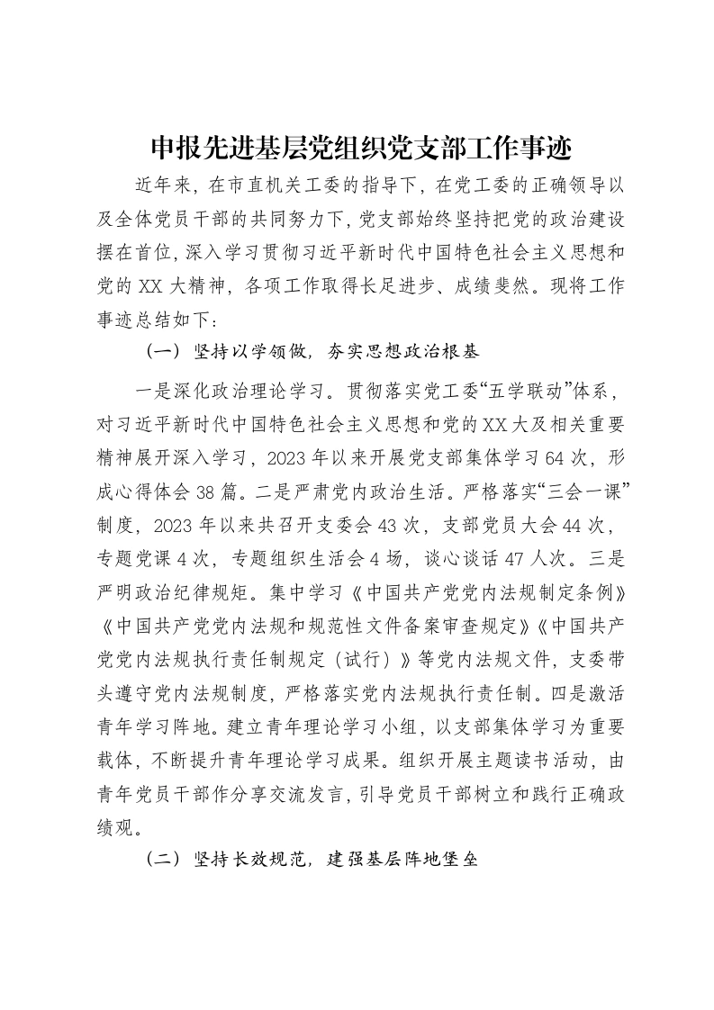 申报先进基层党组织党支部工作事迹-笔杆云