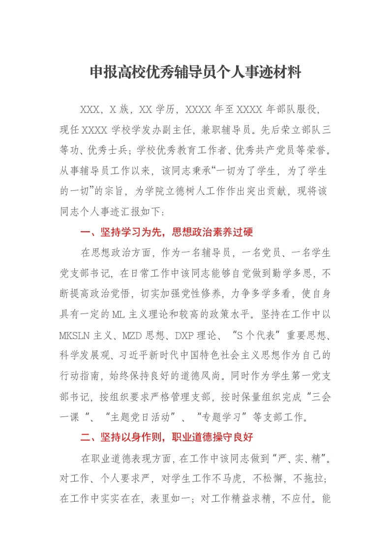 申报高校优秀辅导员个人事迹材料-笔杆云