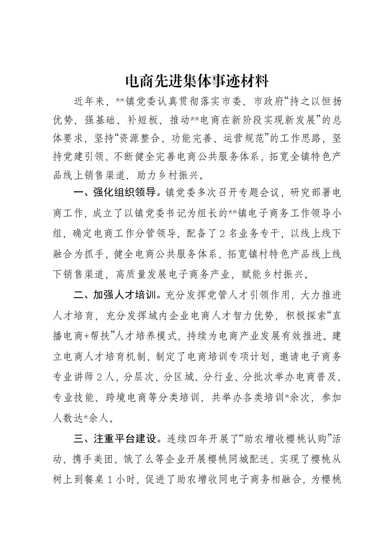 电商先进集体事迹材料