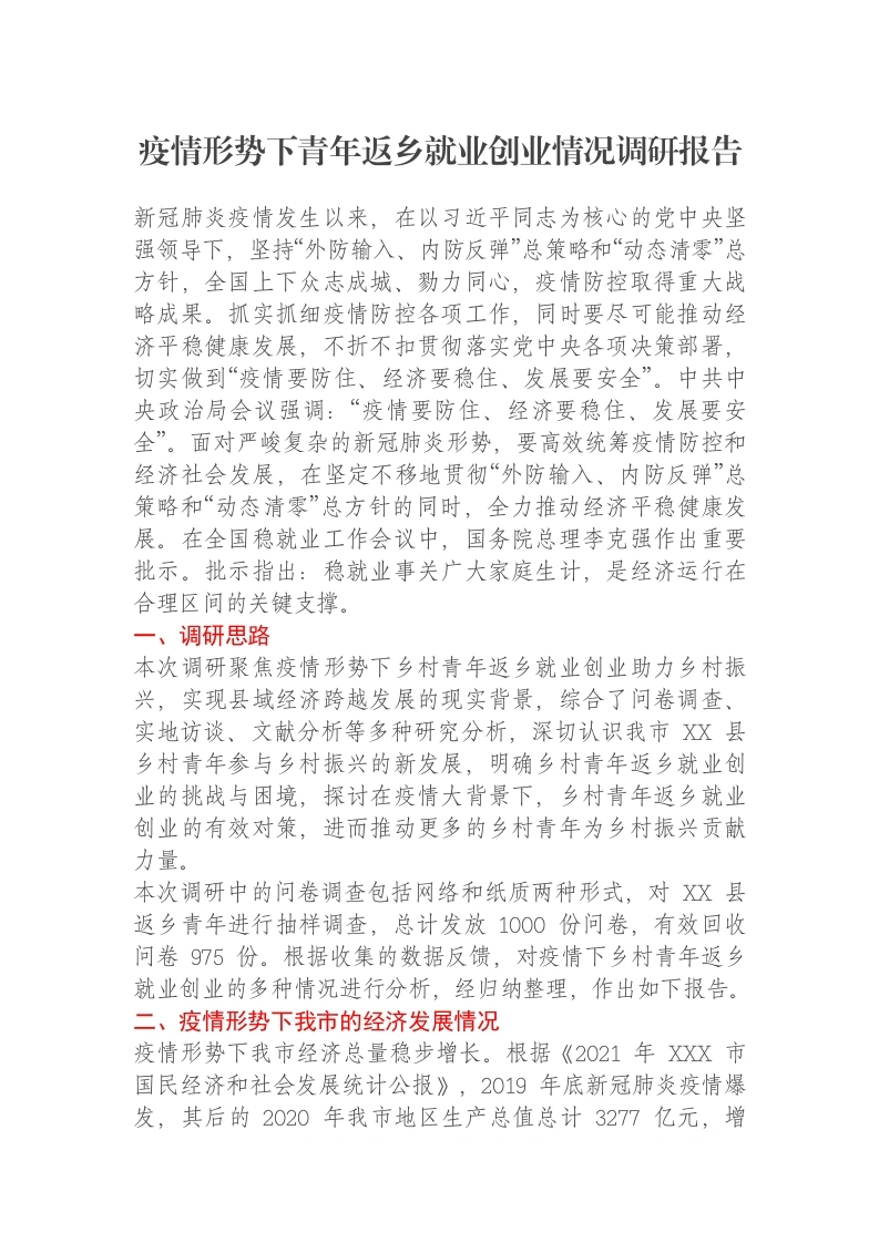 疫情形势下青年返乡就业创业情况调研报告