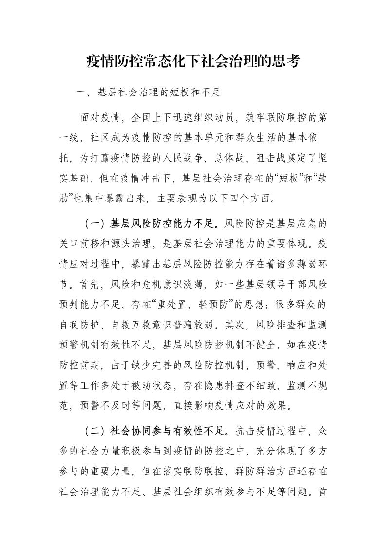 疫情防控常态化下社会治理的思考（调研报告，论文）