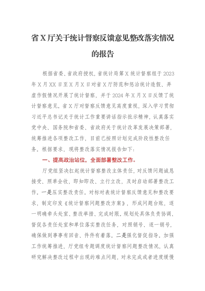 省X厅关于统计督察反馈意见整改落实情况的报告