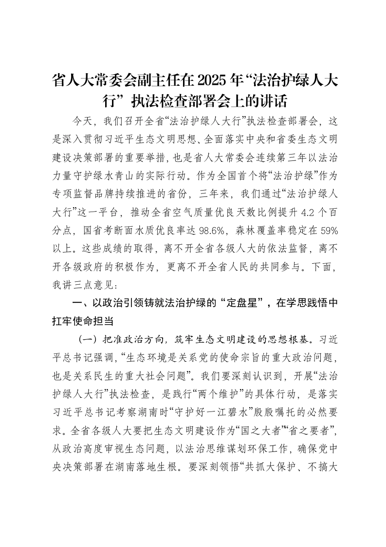 省人大常委会副主任在2025年“法治护绿人大行”执法检查部署会上的讲话-笔杆云