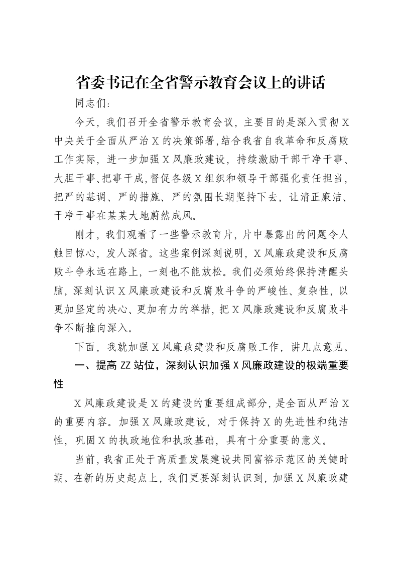 省委书记在全省警示教育会议上的讲话-笔杆云