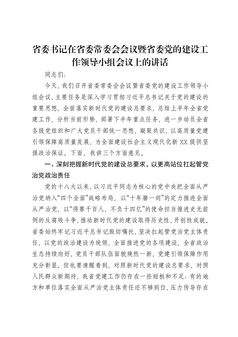 省委书记在省委常委会会议暨省委党的建设工作领导小组会议上的讲话-笔杆云