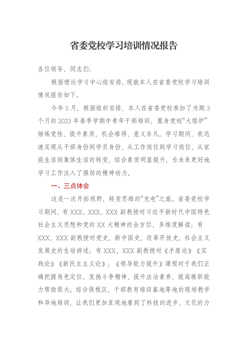 省委党校学习培训情况报告