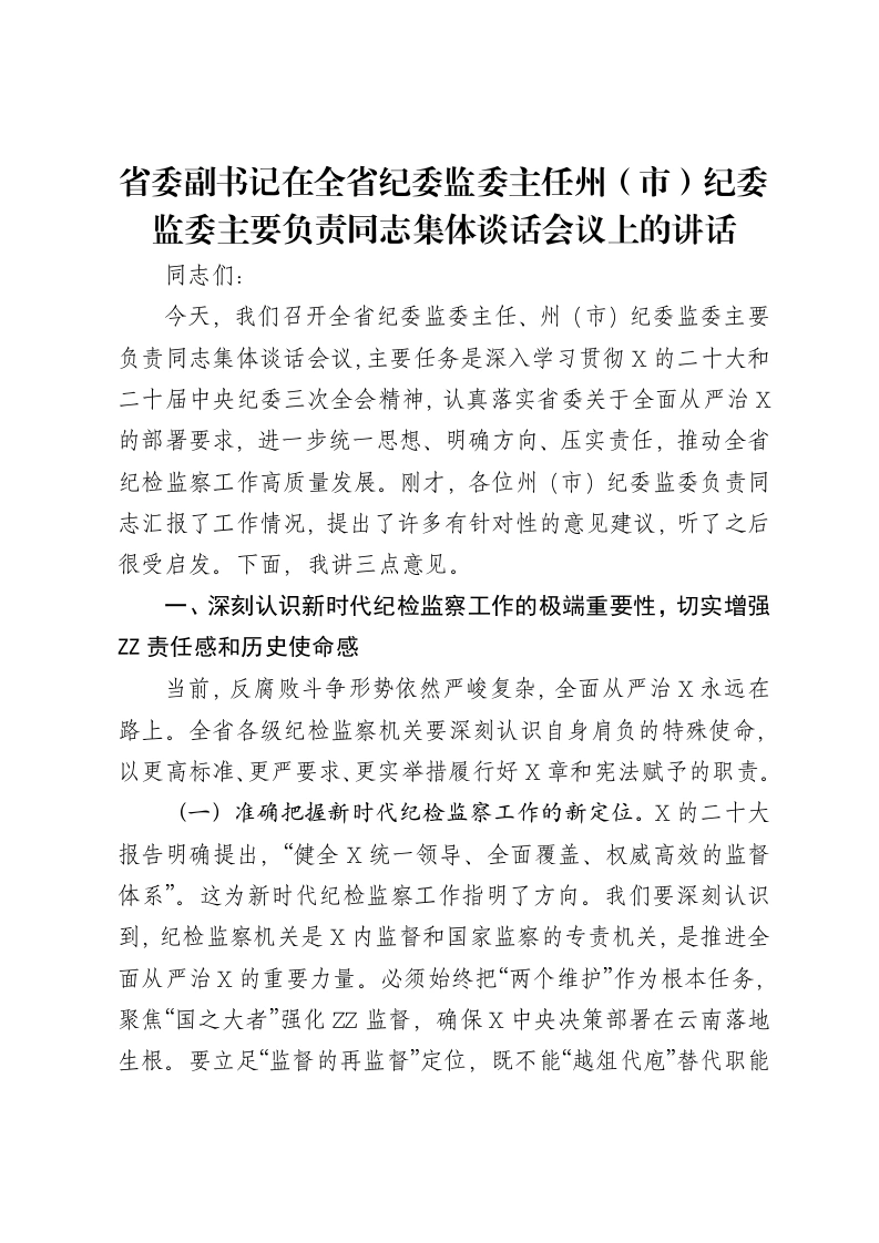 省委副书记在全省纪委监委主任州省委副书记在全省纪委监委主任州（市）纪委监委主要负责同志集体谈话会议上的讲话-笔杆云