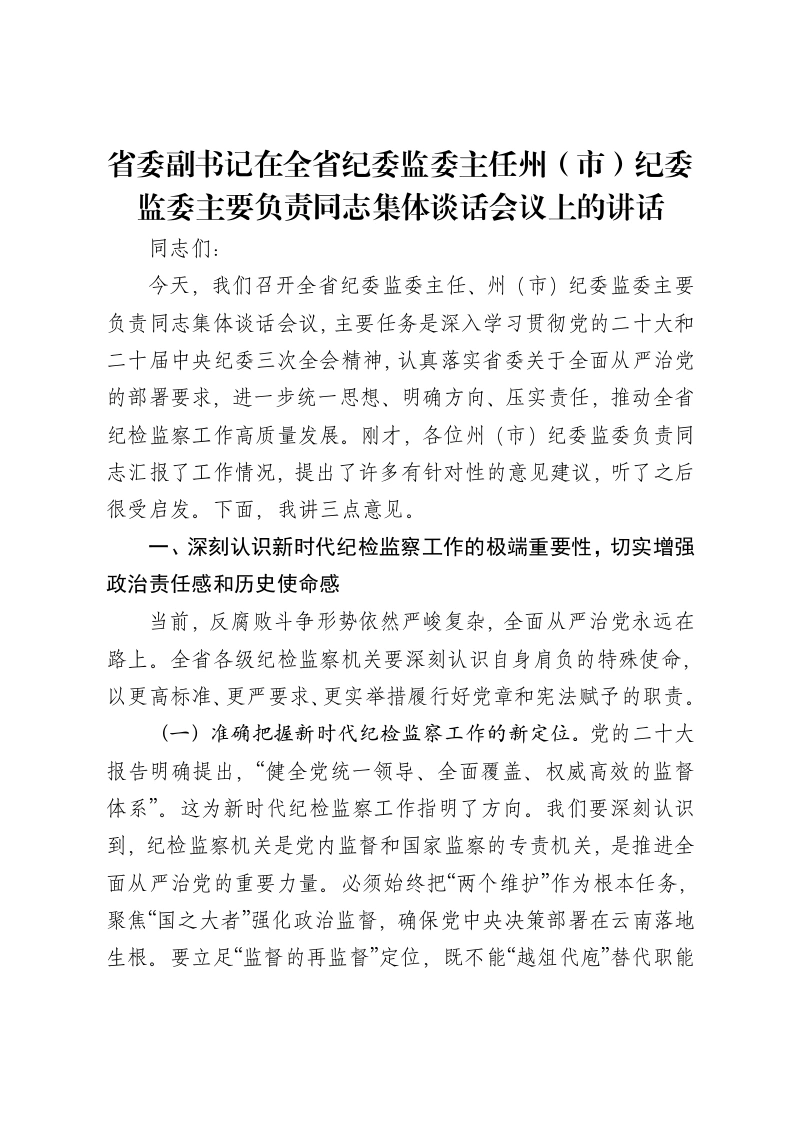 省委副书记在全省纪委监委主任州（市）纪委监委主要负责同志集体谈话会议上的讲话-笔杆云