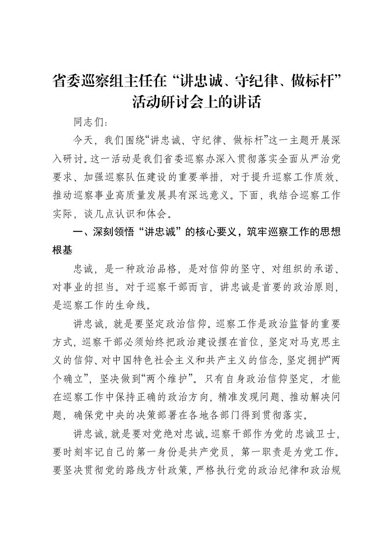 省委巡察组主任在“讲忠诚、守纪律、做标杆”活动研讨会上的讲话-笔杆云