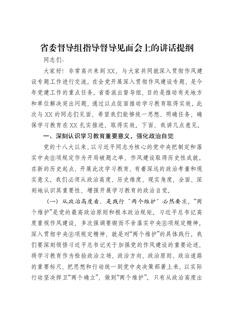 省委督导组指导督导见面会上的讲话提纲（中央八项规定精神学习教育）-笔杆云