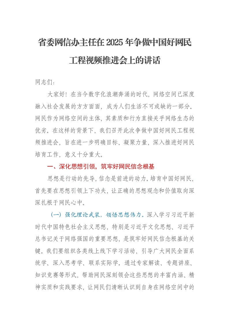 省委网信办主任在2025年争做中国好网民工程视频推进会上的讲话-笔杆云