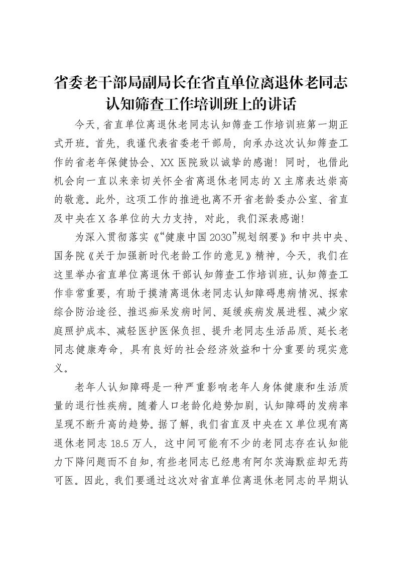 省委老干部局副局长在省直单位离退休老同志认知筛查工作培训班上的讲话-笔杆云