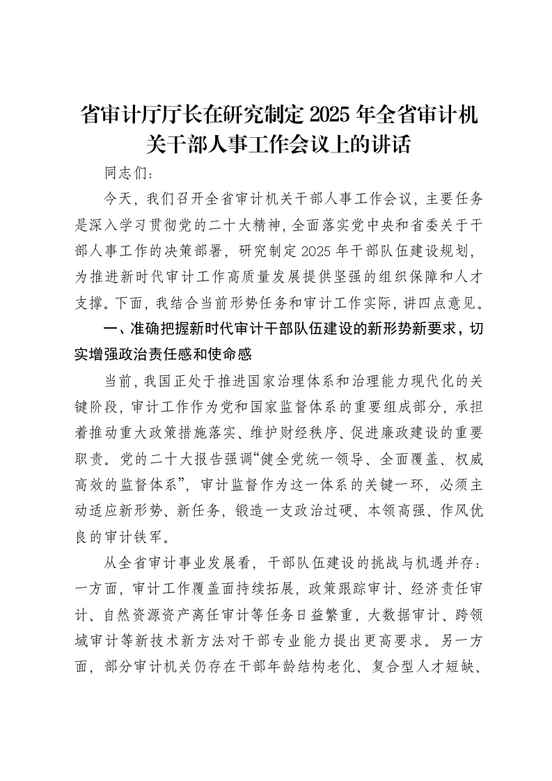 省审计厅厅长在研究制定2025年全省审计机关干部人事工作会议上的讲话-笔杆云