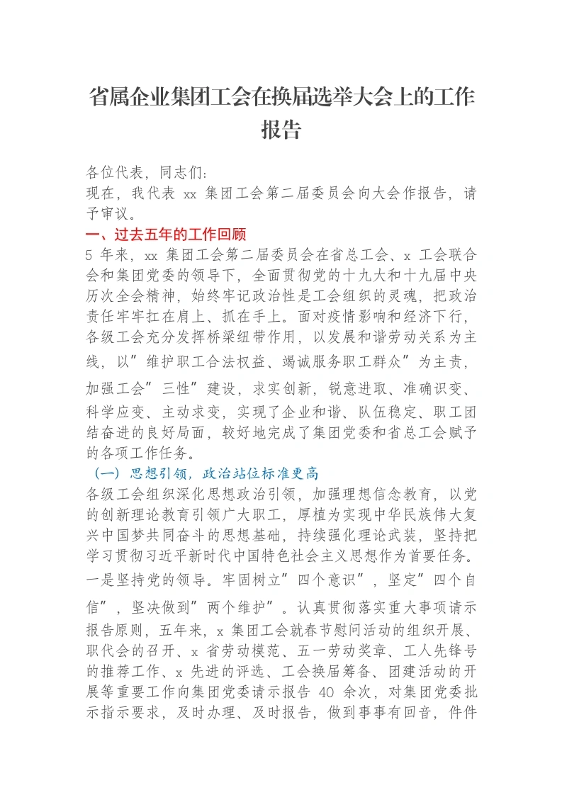 省属企业集团工会在换届选举大会上的工作报告