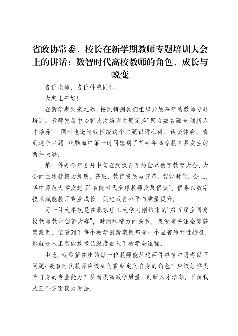 省政协常委、校长在新学期教师专题培训大会上的讲话：数智时代高校教师的角色、成长与蜕变-笔杆云
