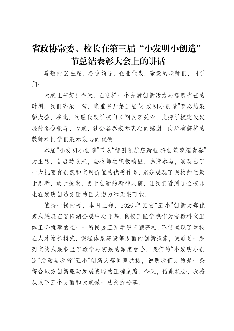 省政协常委、校长在第三届“小发明小创造”节总结表彰大会上的讲话-笔杆云