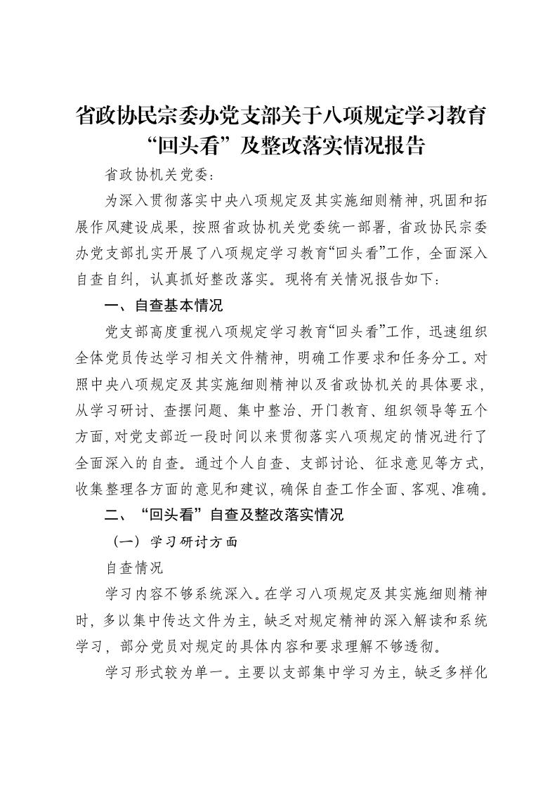 省政协民宗委办党支部关于八项规定学习教育“回头看”及整改落实情况报告