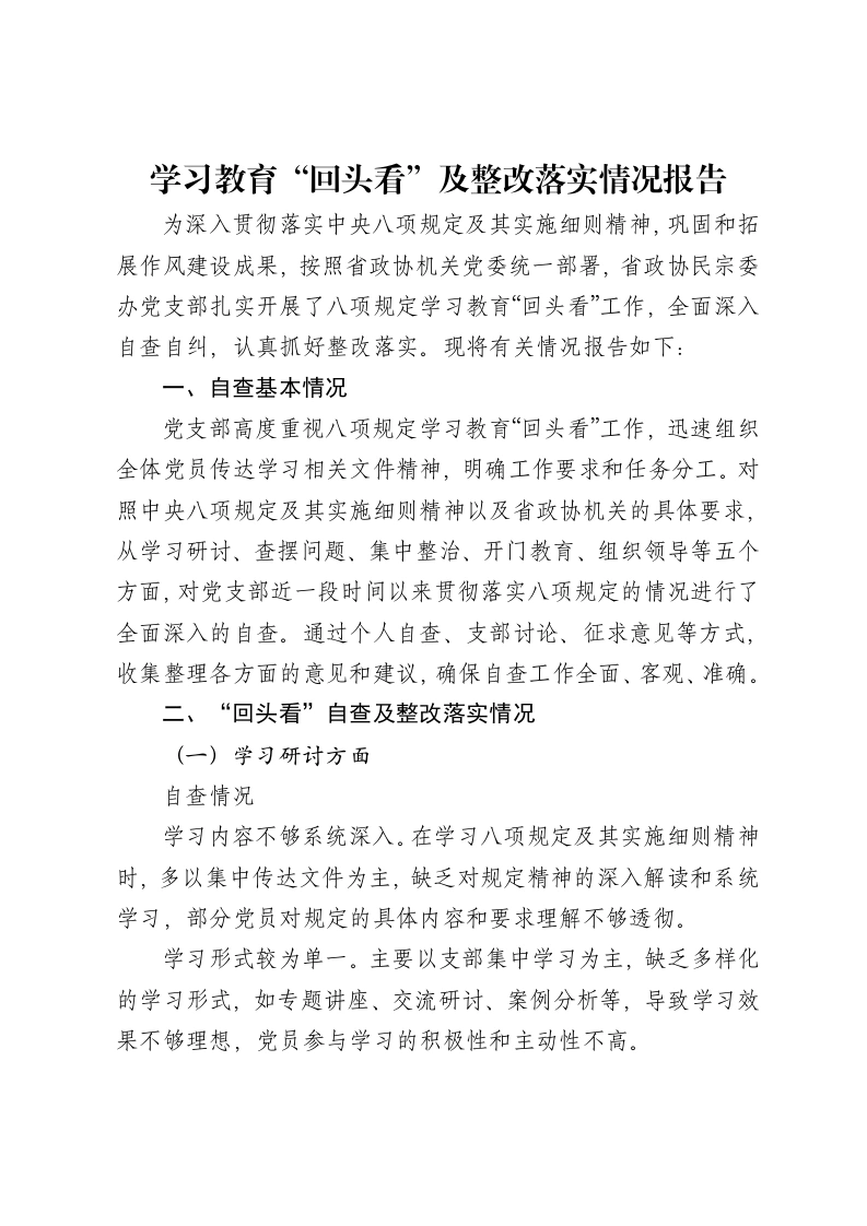 省政协民宗委办党支部贯彻中央八项规定精神学习教育“回头看”及整改落实情况报告