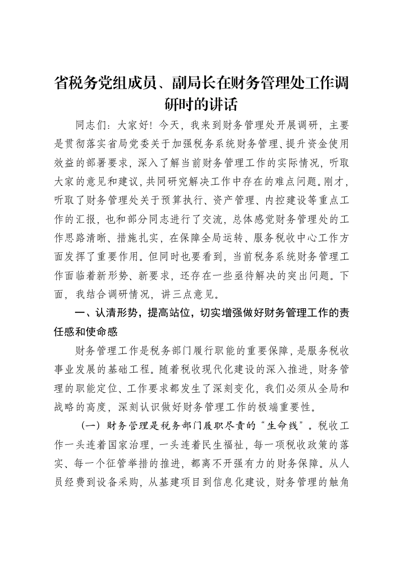省税务党组成员、副局长在财务管理处工作调研时的讲话-笔杆云