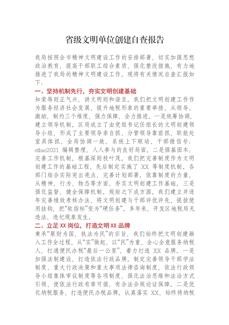 省级文明单位创建自查报告