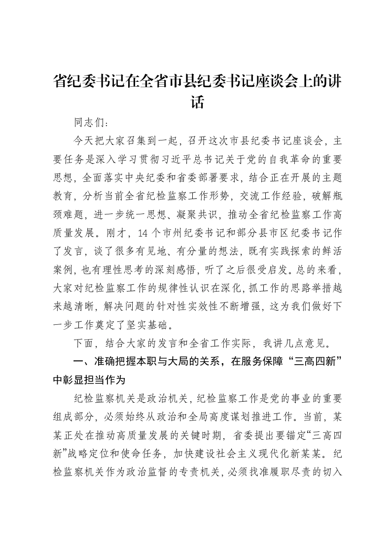 省纪委书记在全省市县纪委书记座谈会上的讲话-笔杆云