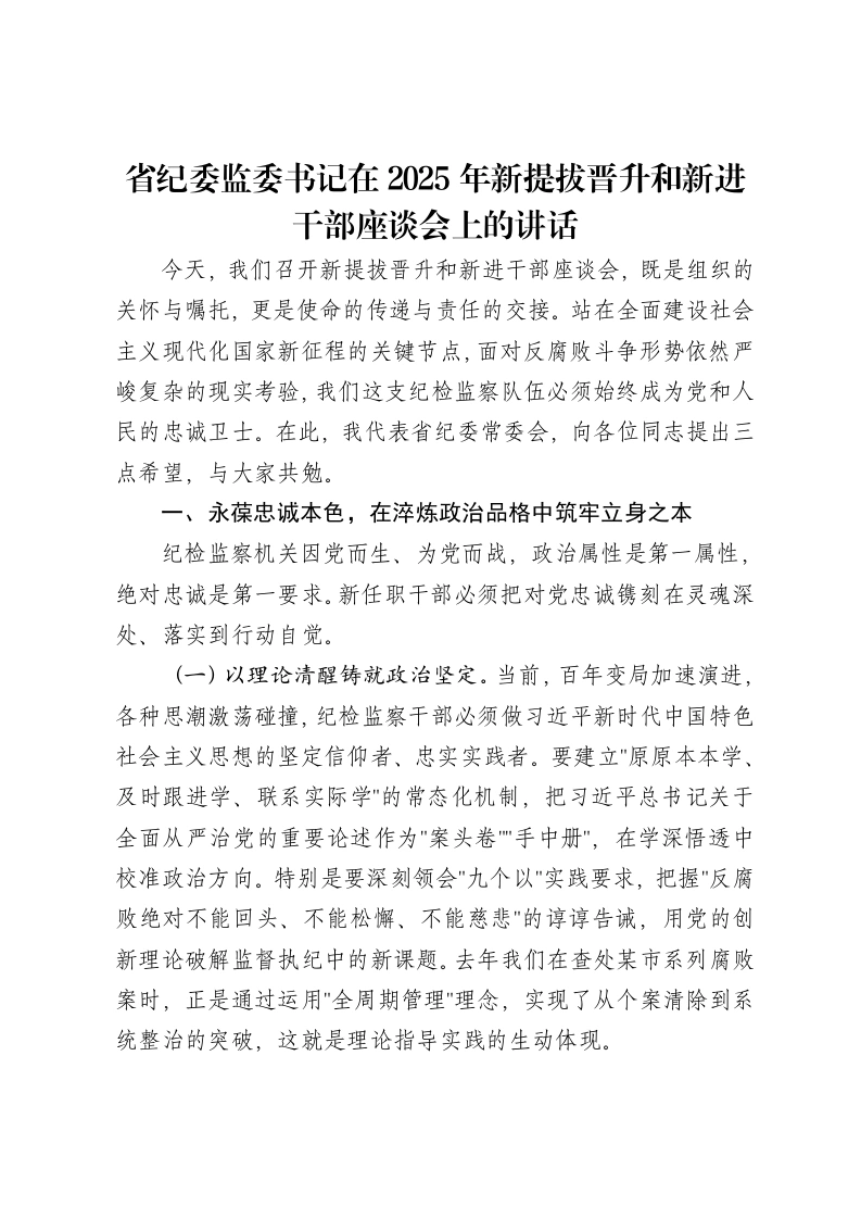 省纪委监委书记在2025年新提拔晋升和新进干部座谈会上的讲话-笔杆云