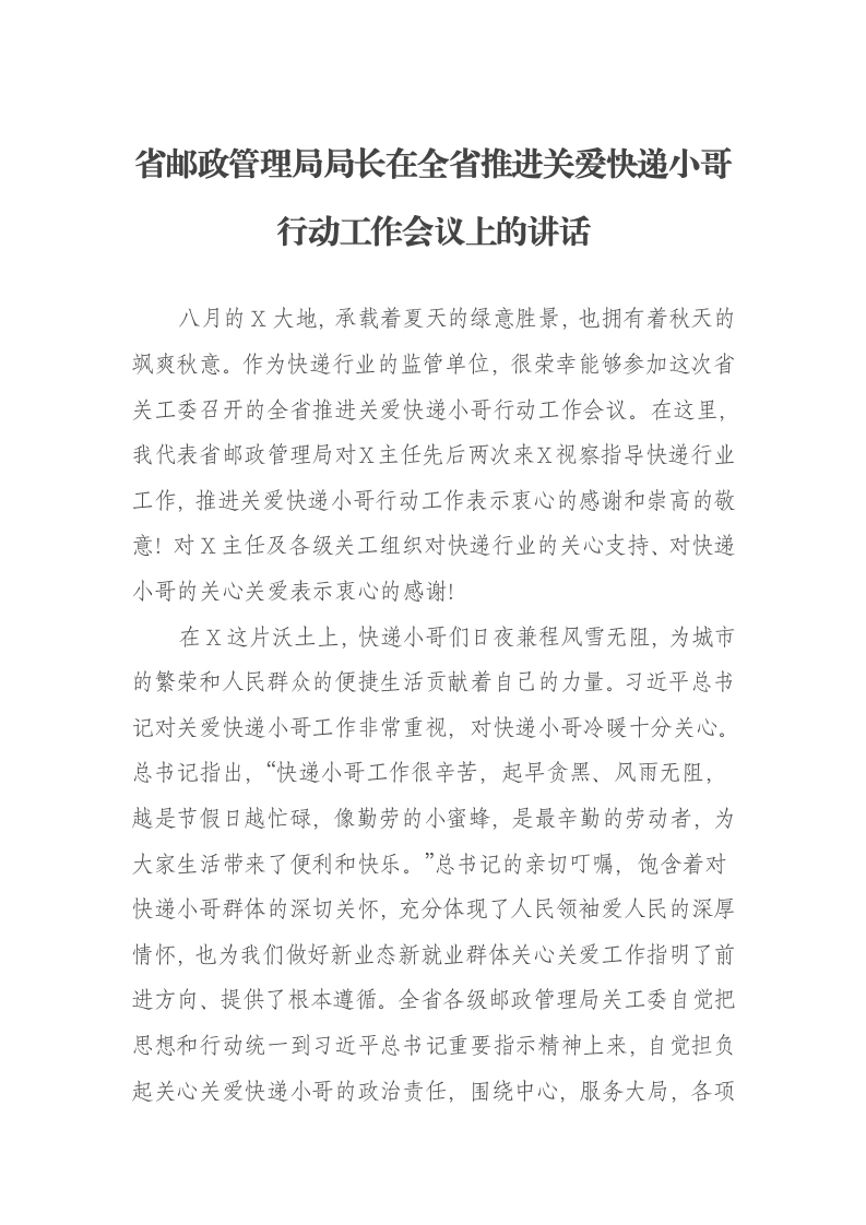 省邮政管理局局长在全省推进关爱快递小哥行动工作会议上的讲话-笔杆云