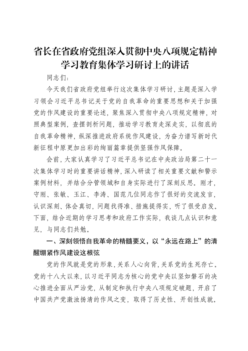 省长在省政府党组深入贯彻中央八项规定精神学习教育集体学习研讨上的讲话-笔杆云
