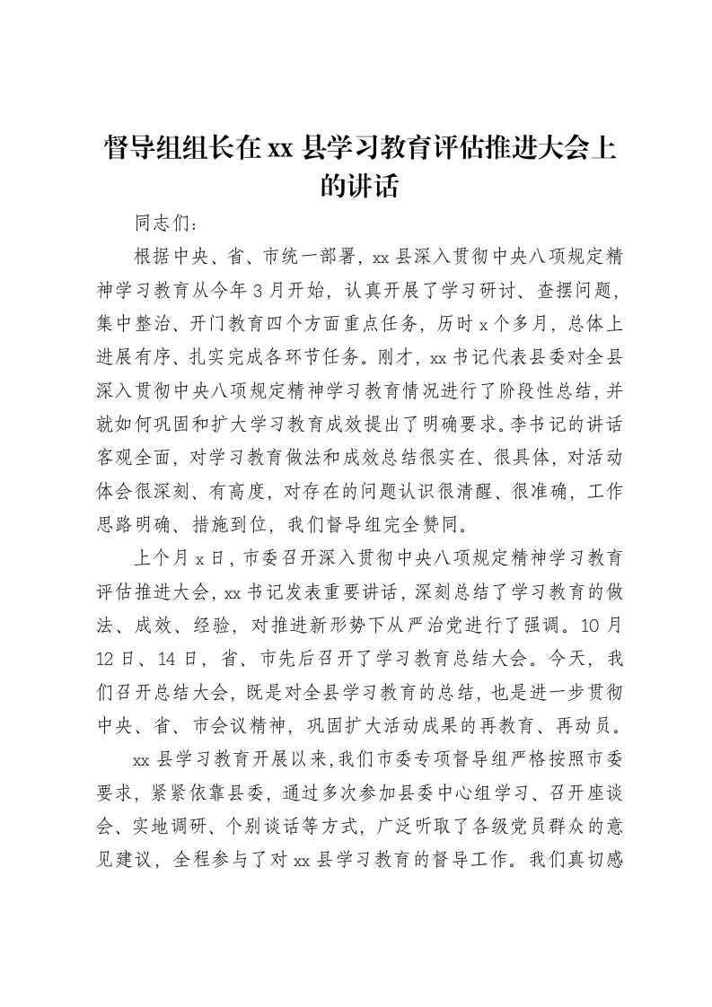 督导组组长在xx县贯彻中央八项规定精神学习教育评估推进大会上的讲话-笔杆云