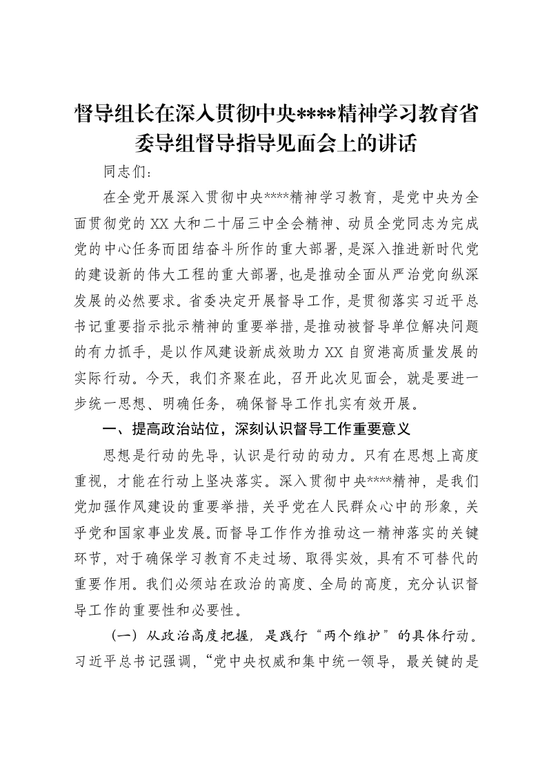 督导组长在深入贯彻中央八项规定精神学习教育省委导组督导指导见面会上的讲话-笔杆云