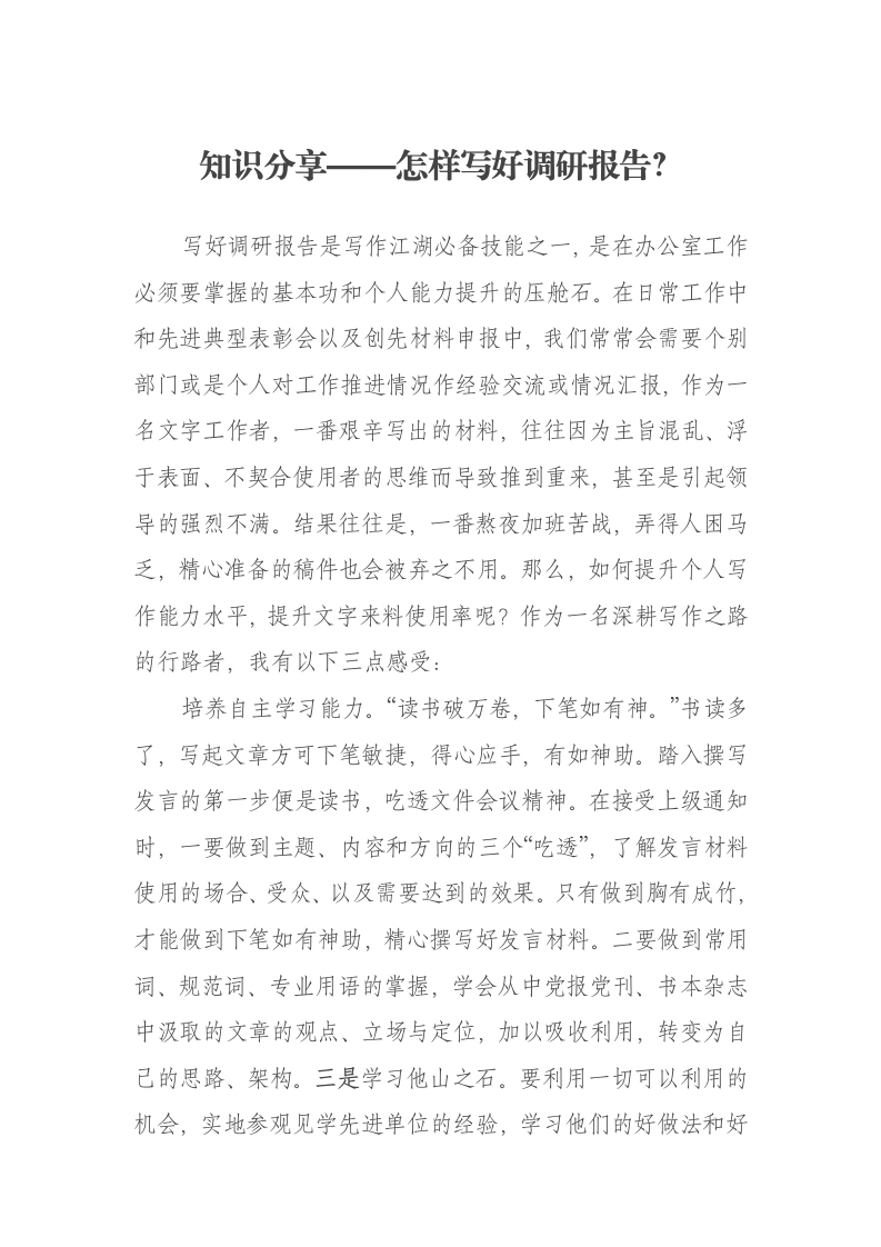知识分享——怎样写好调研报告？