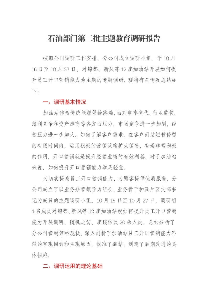 石油部门第二批主题教育调研报告（特色社会主义思想）