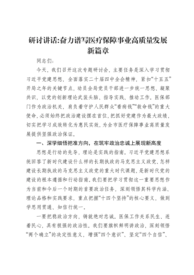 研讨讲话奋力谱写医疗保障事业高质量发展新篇章
