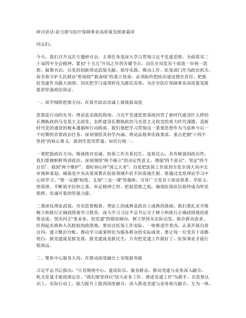 研讨讲话：奋力谱写医疗保障事业高质量发展新篇章