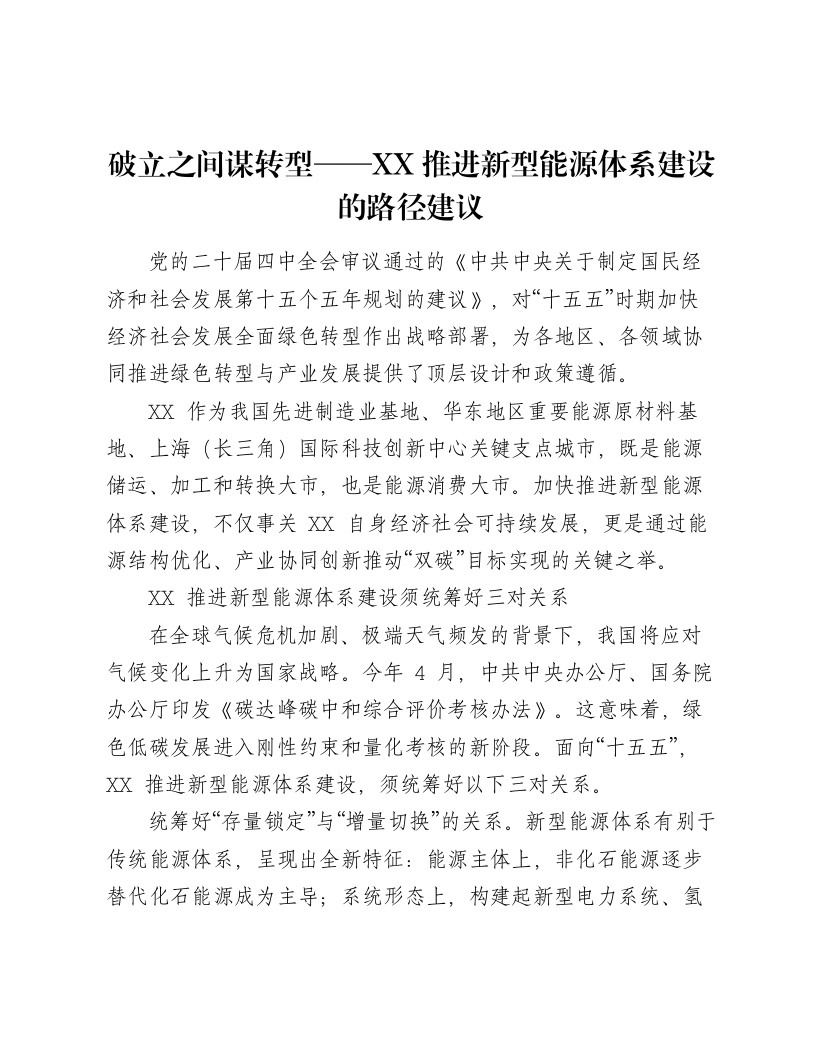 破立之间谋转型——XX推进新型能源体系建设的路径建议-笔杆云