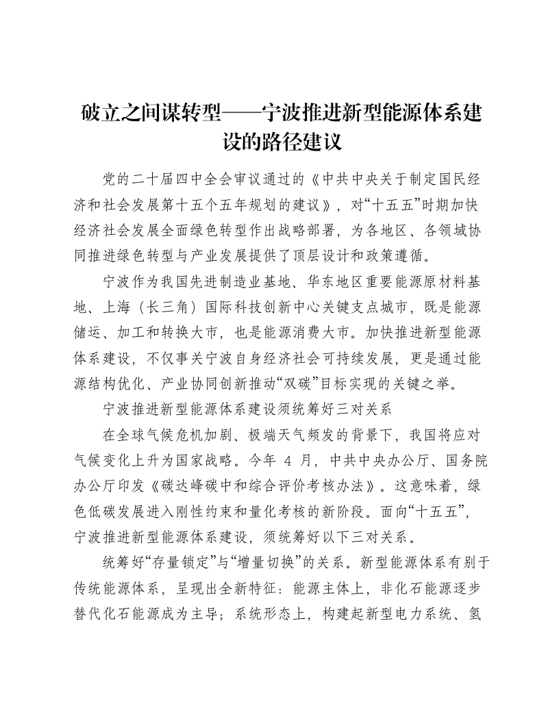 破立之间谋转型——宁波推进新型能源体系建设的路径建议-笔杆云