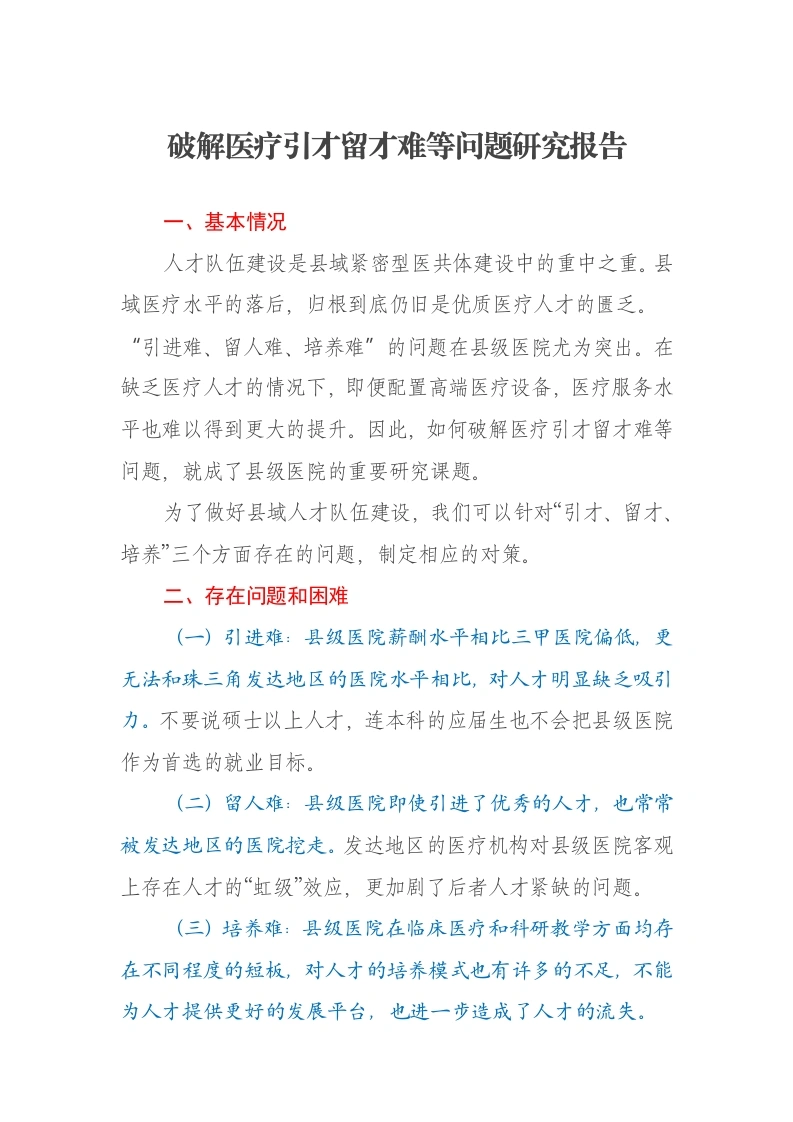 破解医疗引才留才难等问题研究报告