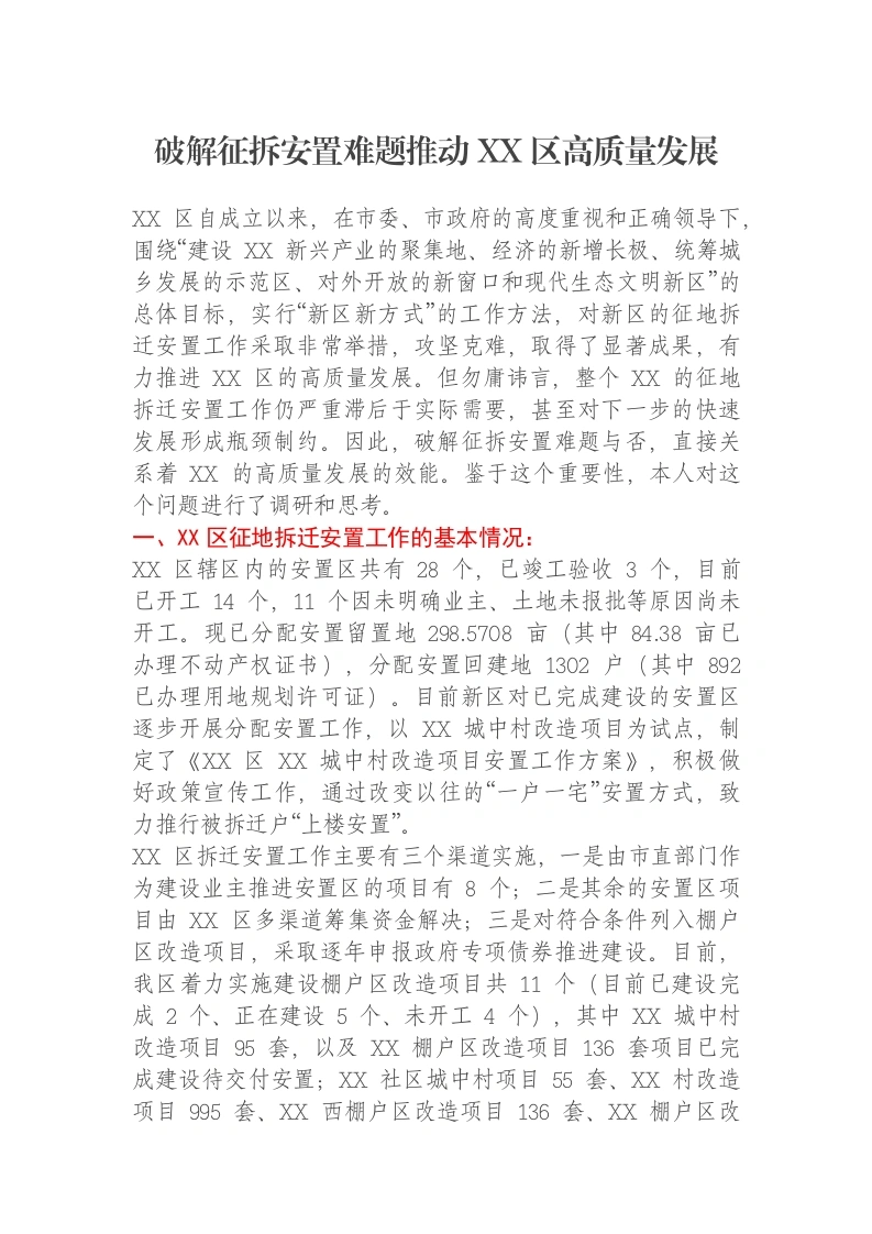 破解征拆安置难题推动XX区高质量发展报告