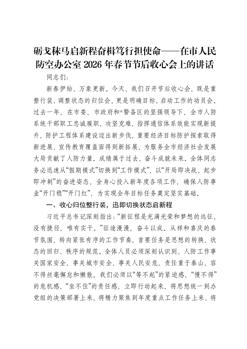 砺戈秣马启新程奋楫笃行担使命——在市人民防空办公室2026年春节节后收心会上的讲话