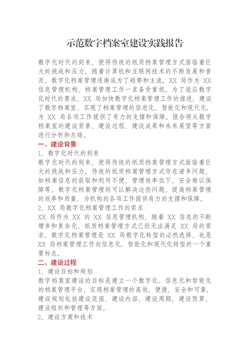 示范数字档案室建设实践报告