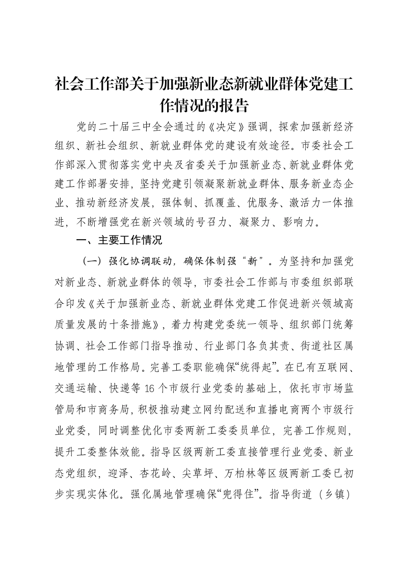 社会工作部关于加强新业态新就业群体党建工作情况的报告