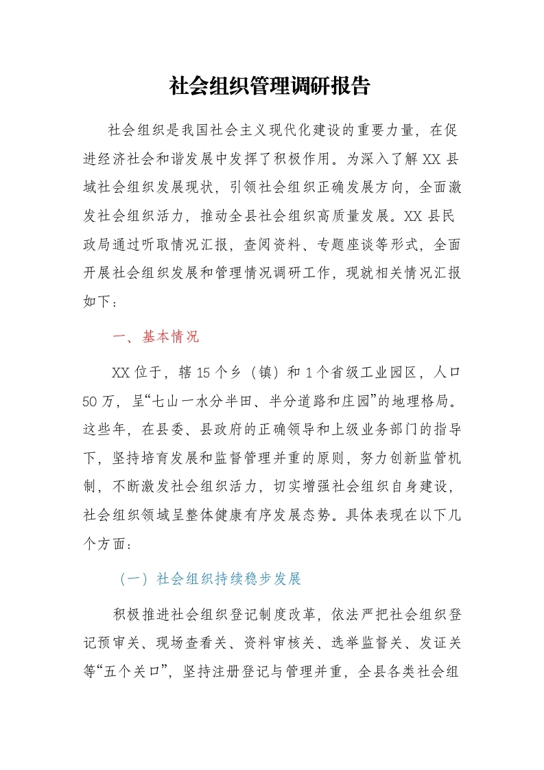 社会组织管理调研报告