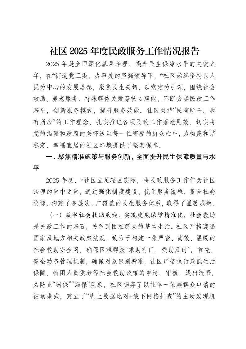 社区2025年度民政服务工作情况报告
